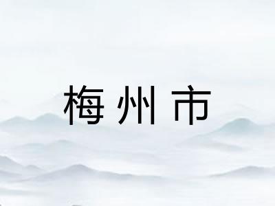 梅州市