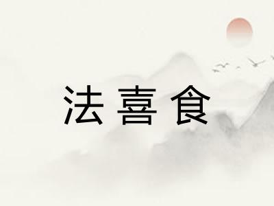 法喜食