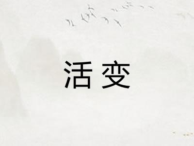 活变