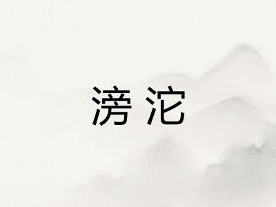 滂沱