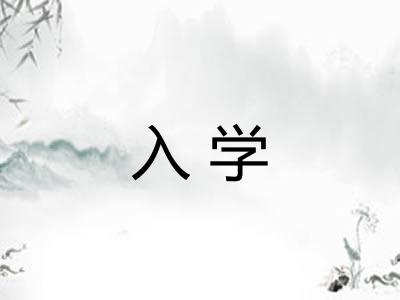 入学