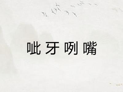 呲牙咧嘴