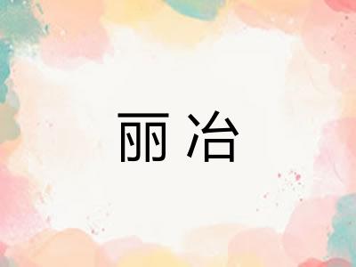 丽冶
