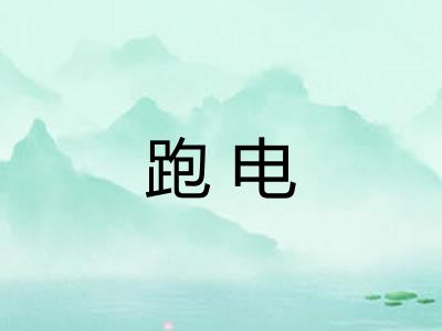 跑电