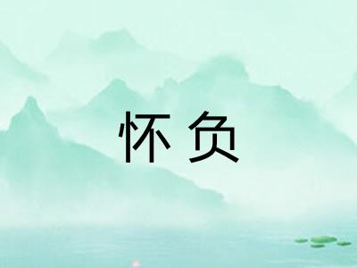 怀负