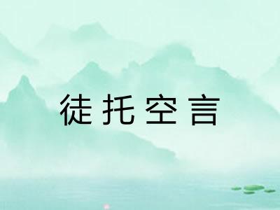 徒托空言