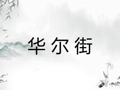 华尔街