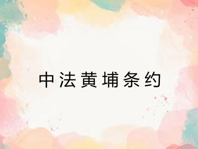 中法黄埔条约