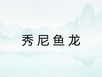 秀尼鱼龙
