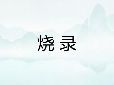 烧录