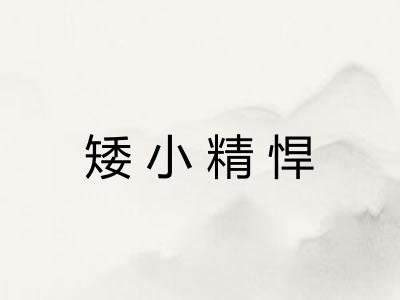 矮小精悍