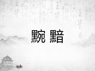 黦黯