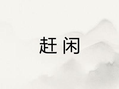 赶闲