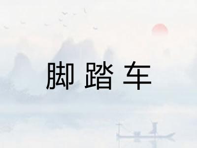 脚踏车