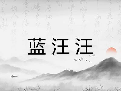 蓝汪汪