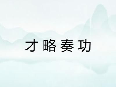 才略奏功