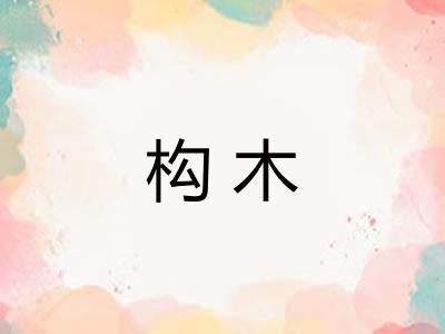 构木