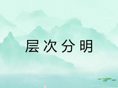 层次分明