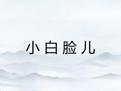 小白脸儿