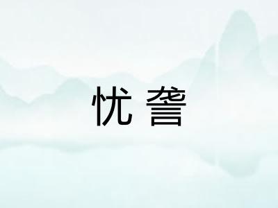 忧詟