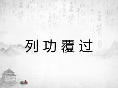 列功覆过