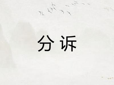 分诉