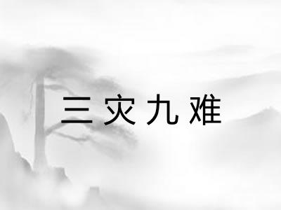 三灾九难