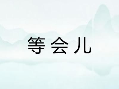 等会儿