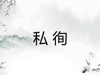 私徇