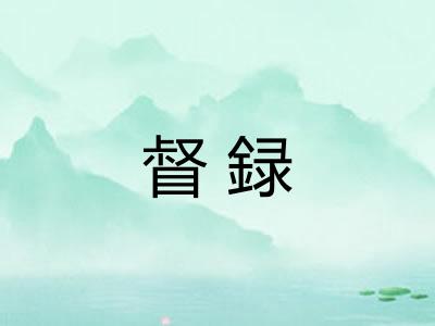 督録