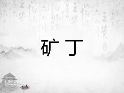 矿丁