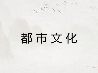 都市文化