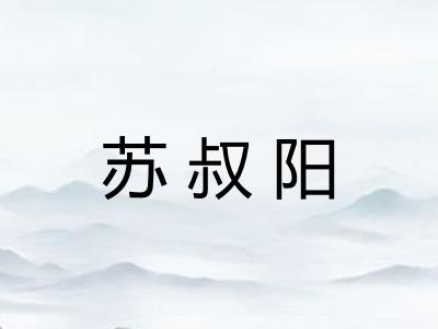 苏叔阳
