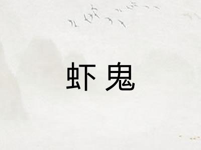 虾鬼