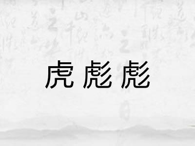 虎彪彪