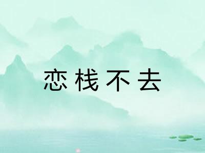 恋栈不去