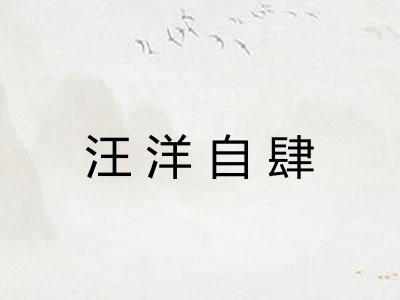 汪洋自肆