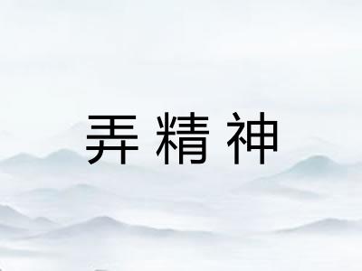 弄精神