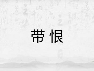 带恨