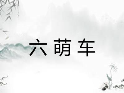 六萌车