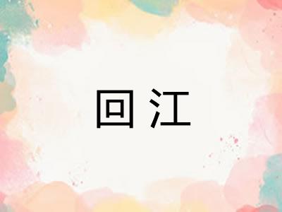 回江