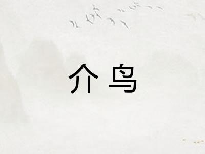 介鸟