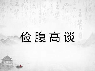 俭腹高谈