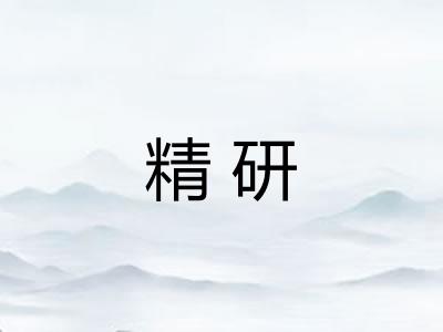 精研