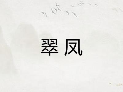 翠凤