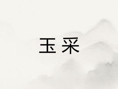玉采