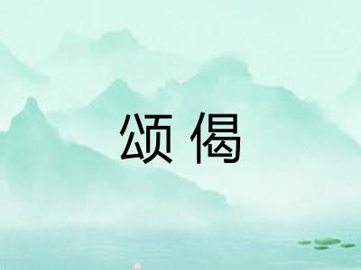 颂偈