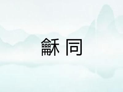 龢同