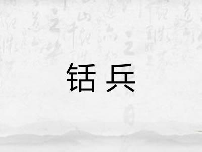 铦兵
