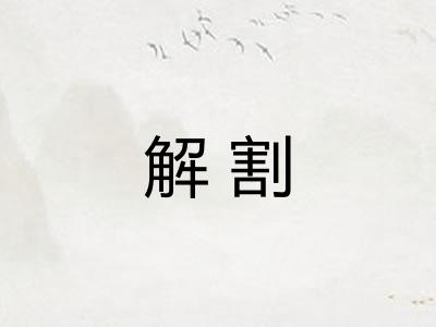 解割